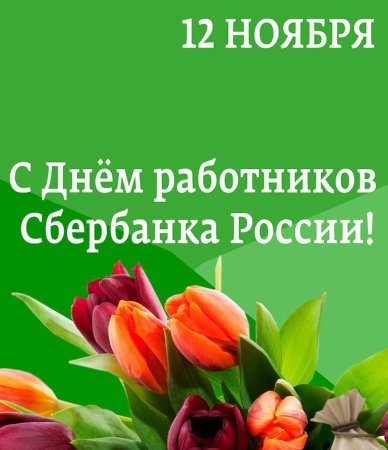 С днемработникасбербанкп