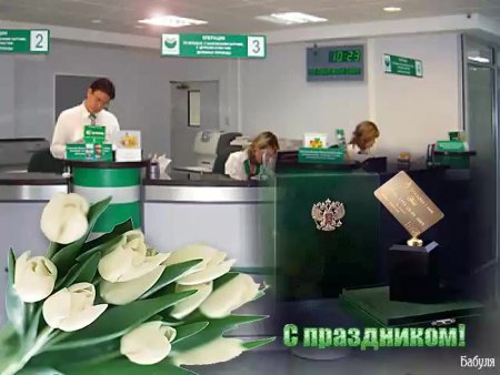 С днем работника Сбербанка