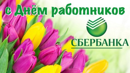 Поздравления с днём работника Сбербанка России