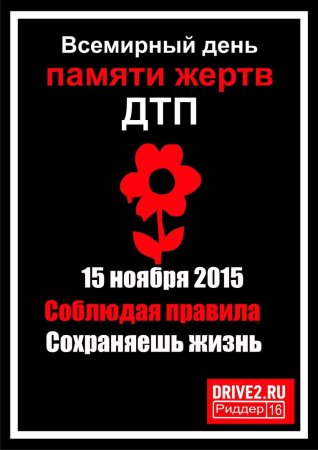 Всемирный день памяти жертв ДТП