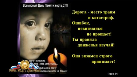 День памяти жертв ДТП листовки