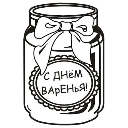 Рисунок на др с днем варенья