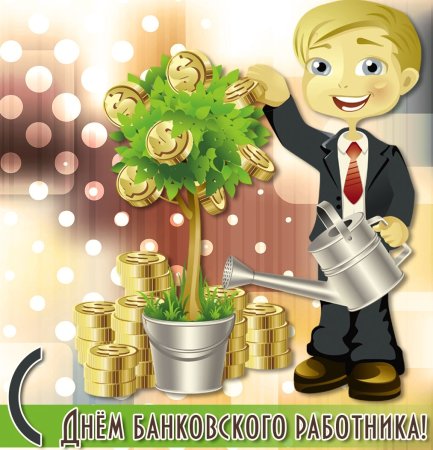 С днем банковского работника открытки