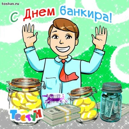 С днем банковского работника