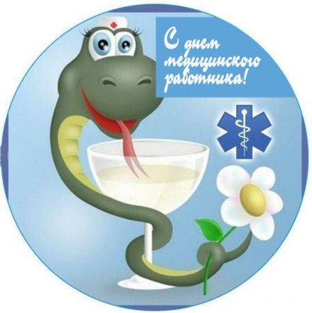 С днем медика
