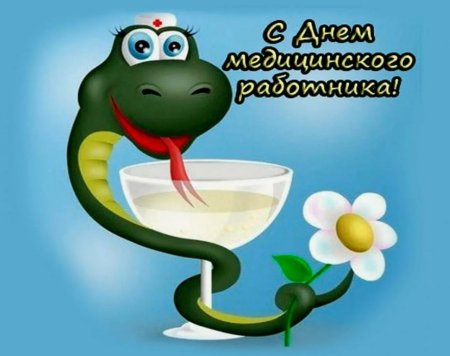 С днем медицинского работника