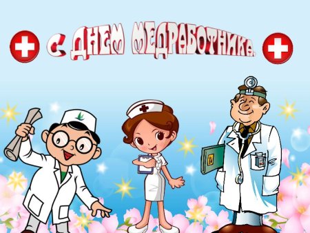 Плакат ко Дню медицинского работника