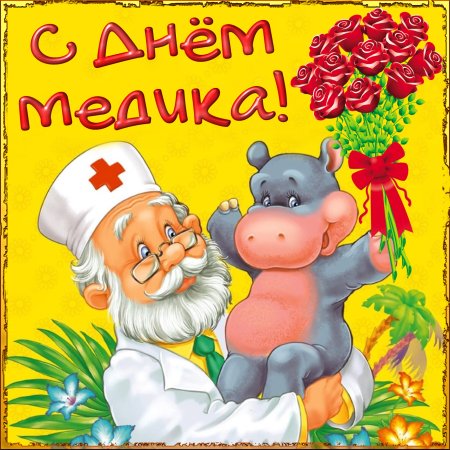 Поздравления с днём медицинского работника