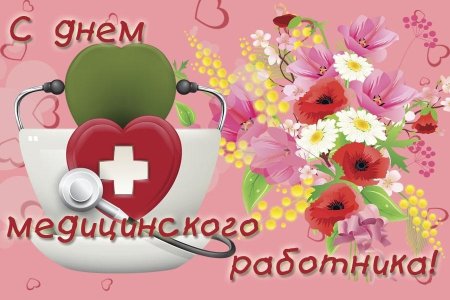 Поздравление с днем медика