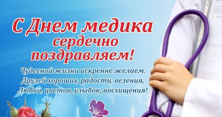 С днем медика