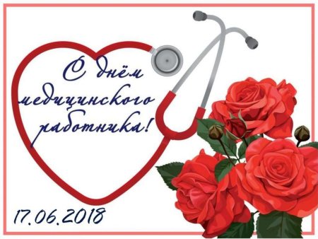 Поздравление с днем медика