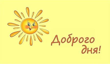 Приветствие солнышко