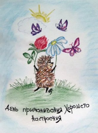 День приманивания хорошего настроения 22 февраля