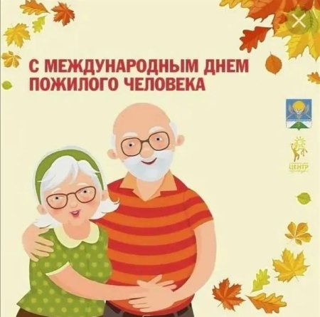 День старшего поколения открытка