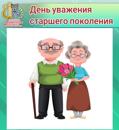День уважения старшего поколения