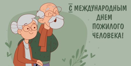 Открытка посвященная Дню пожилого человека