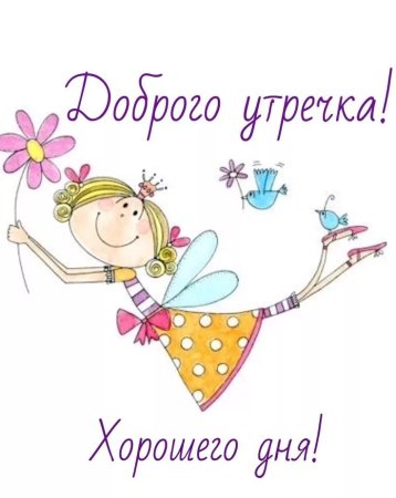 Картинки с добрым утром прикольные