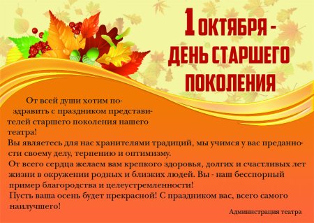 Поздравление с днём страшего поколения