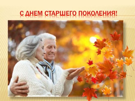День уважения старшего поколения