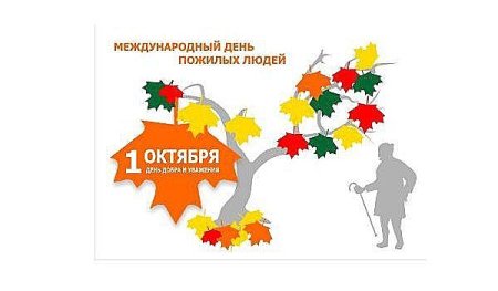 Символ дня пожилого человека