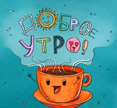 Позитивного утра