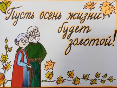 Месячник пожилого человека