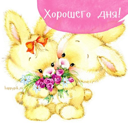 Хороший день