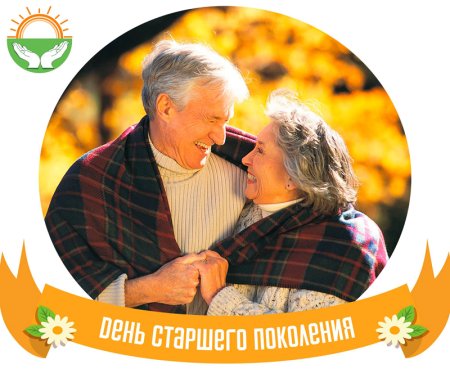 С днем старшего поколения