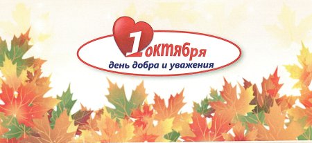 1 Октября день добра и уважения