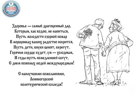 Поздравление с днем пожилого человека чб