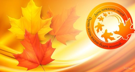 День пожилого человека фон