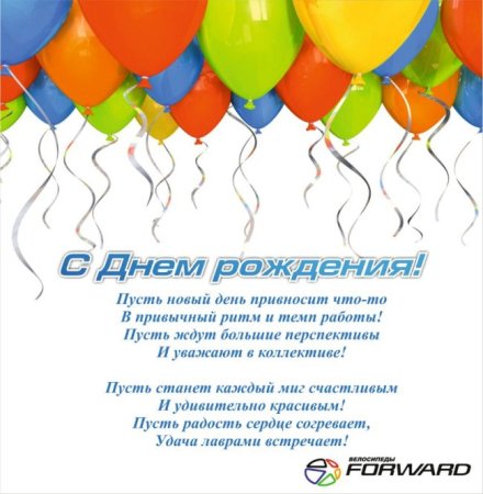 Поздравление компании с днем рождения