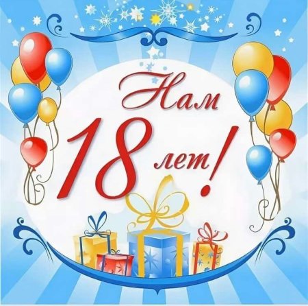 Поздравление с 18 летием компании