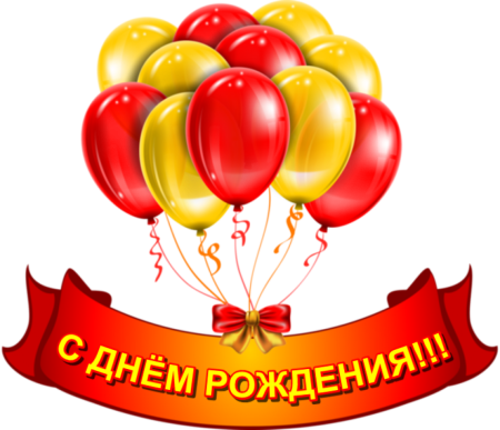 С днем рождения на прозрачном фоне