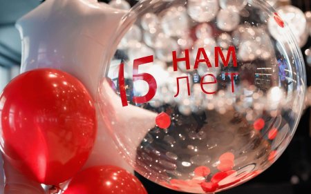Юбилей компании 15 лет