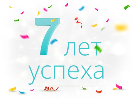 7 Лет работы в компании