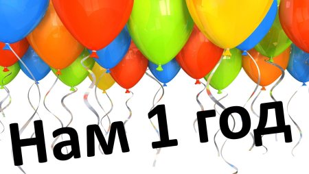 Нам один год
