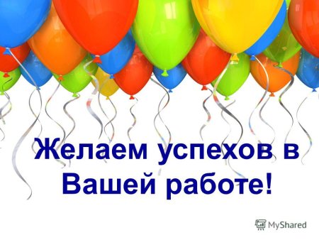 Поздравление с открытием