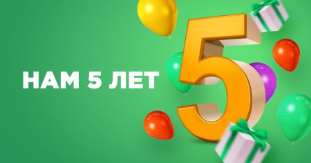 Юбилей компании 5 лет
