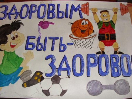 Плакат на спортивную тему