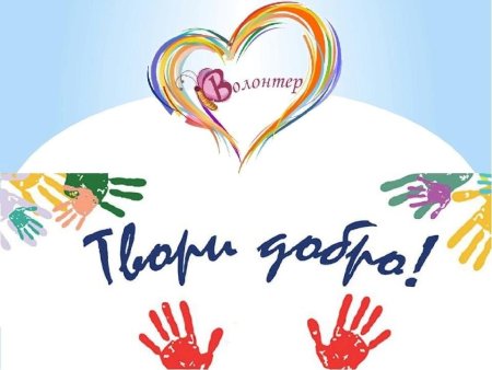 Рисунки волонтерства