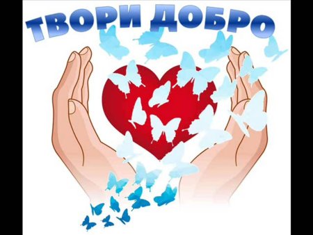 Творим добро вместе