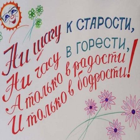 Плакат ко Дню пожилого человека