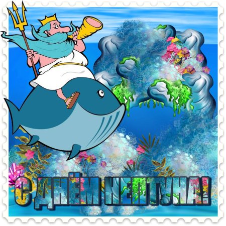 Нептун день Нептуна