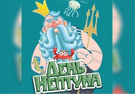 День Нептуна