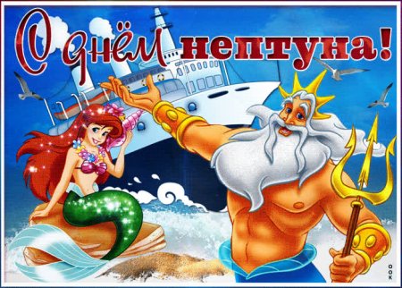 Открыточка с днем Нептуна