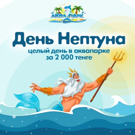 День Нептуна надпись