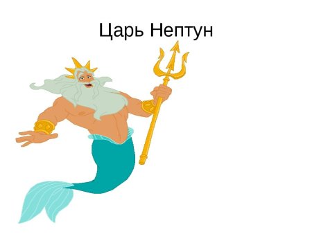 Нептун морской царь