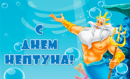 Фоторамка день Нептуна