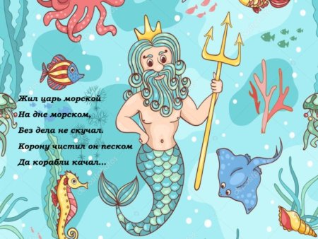 Морской царь